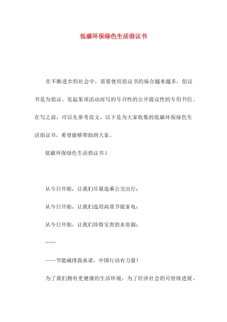 低碳环保绿色生活倡议书