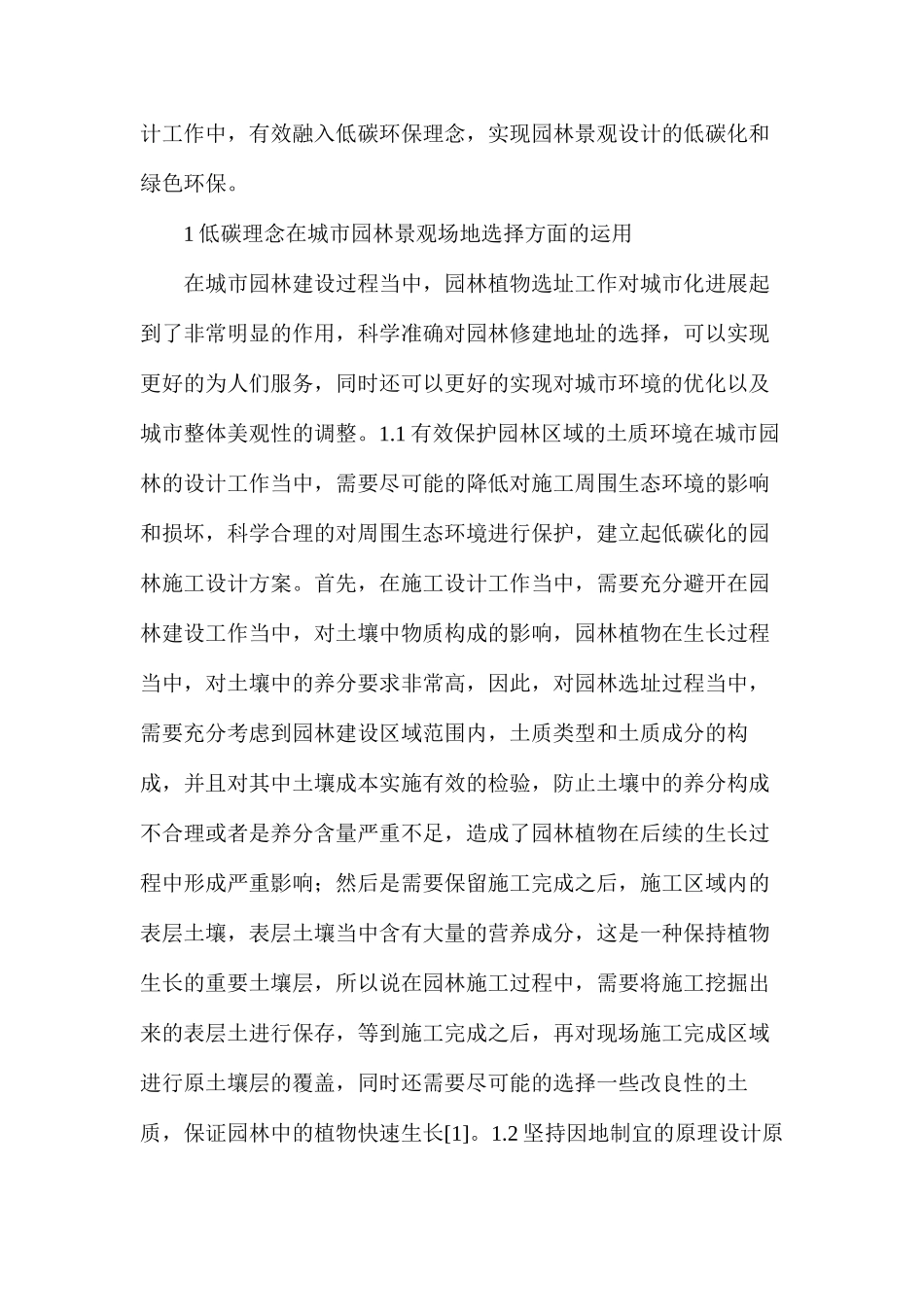 低碳理念在城市园林景观设计的应用_第2页