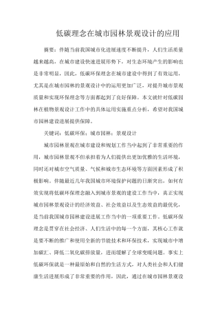 低碳理念在城市园林景观设计的应用
