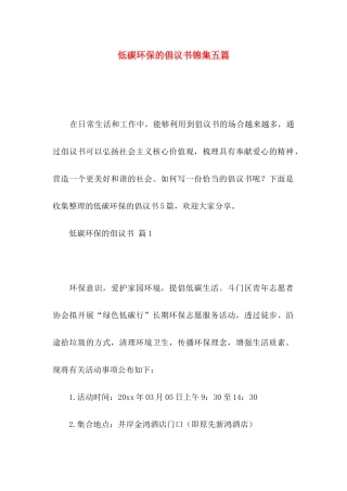 低碳环保的倡议书锦集五篇