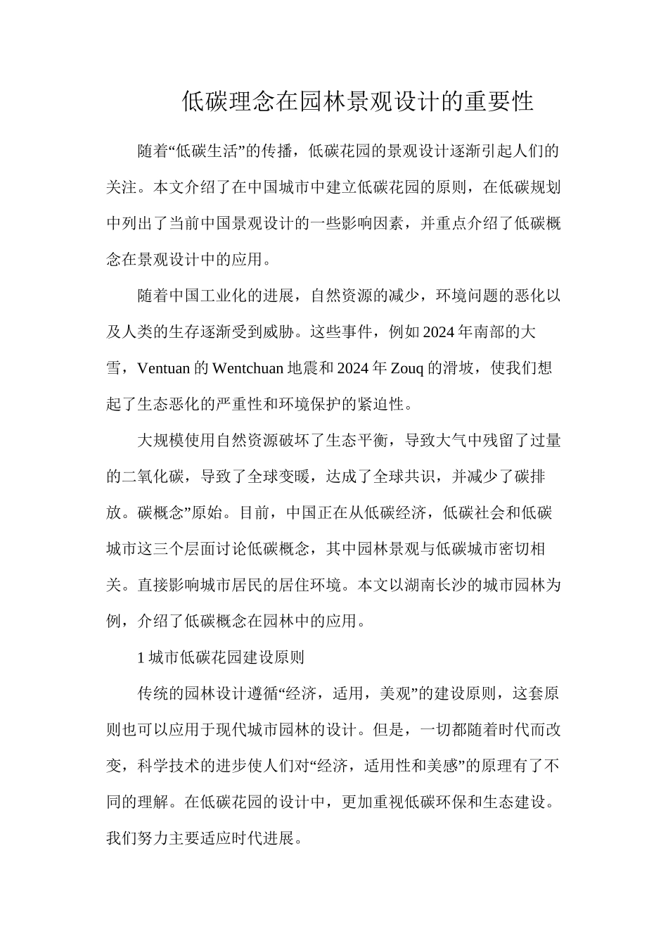 低碳理念在园林景观设计的重要性_第1页
