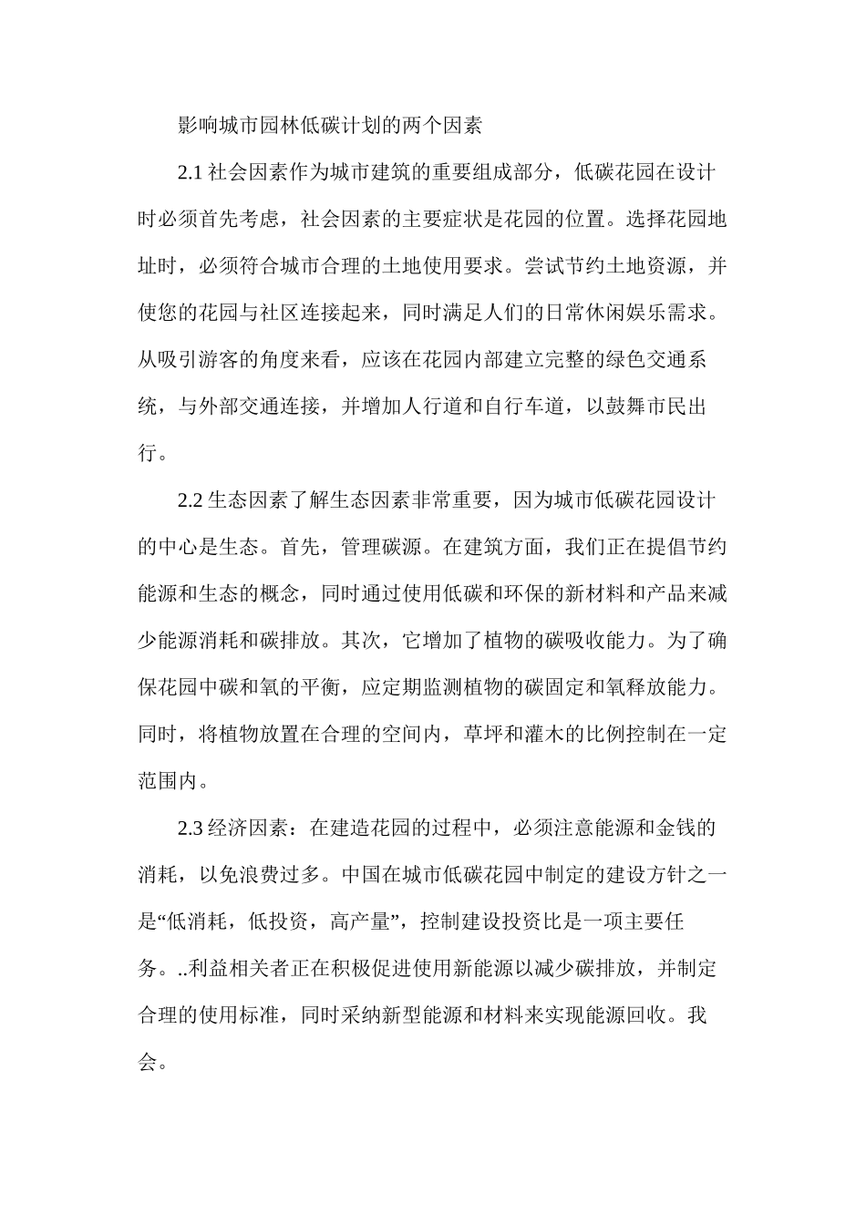 低碳理念在园林景观设计的重要性_第2页