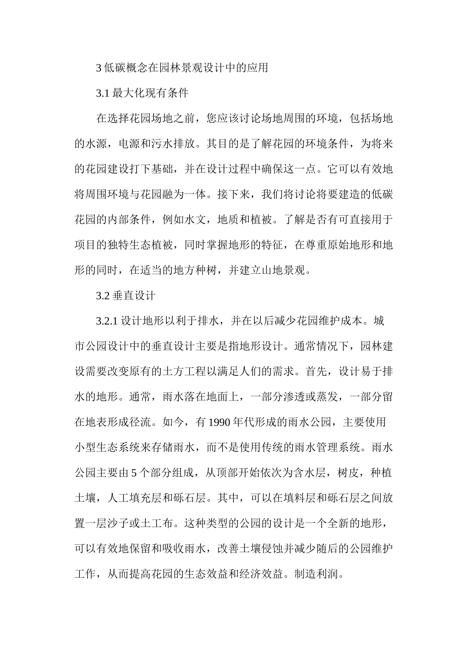 低碳理念在园林景观设计的重要性_第3页