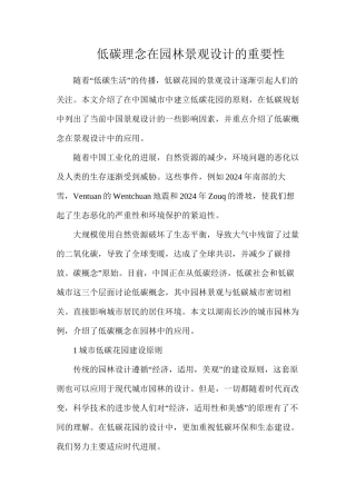 低碳理念在园林景观设计的重要性