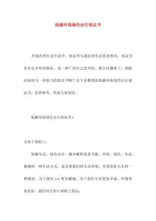 低碳环保绿色出行倡议书