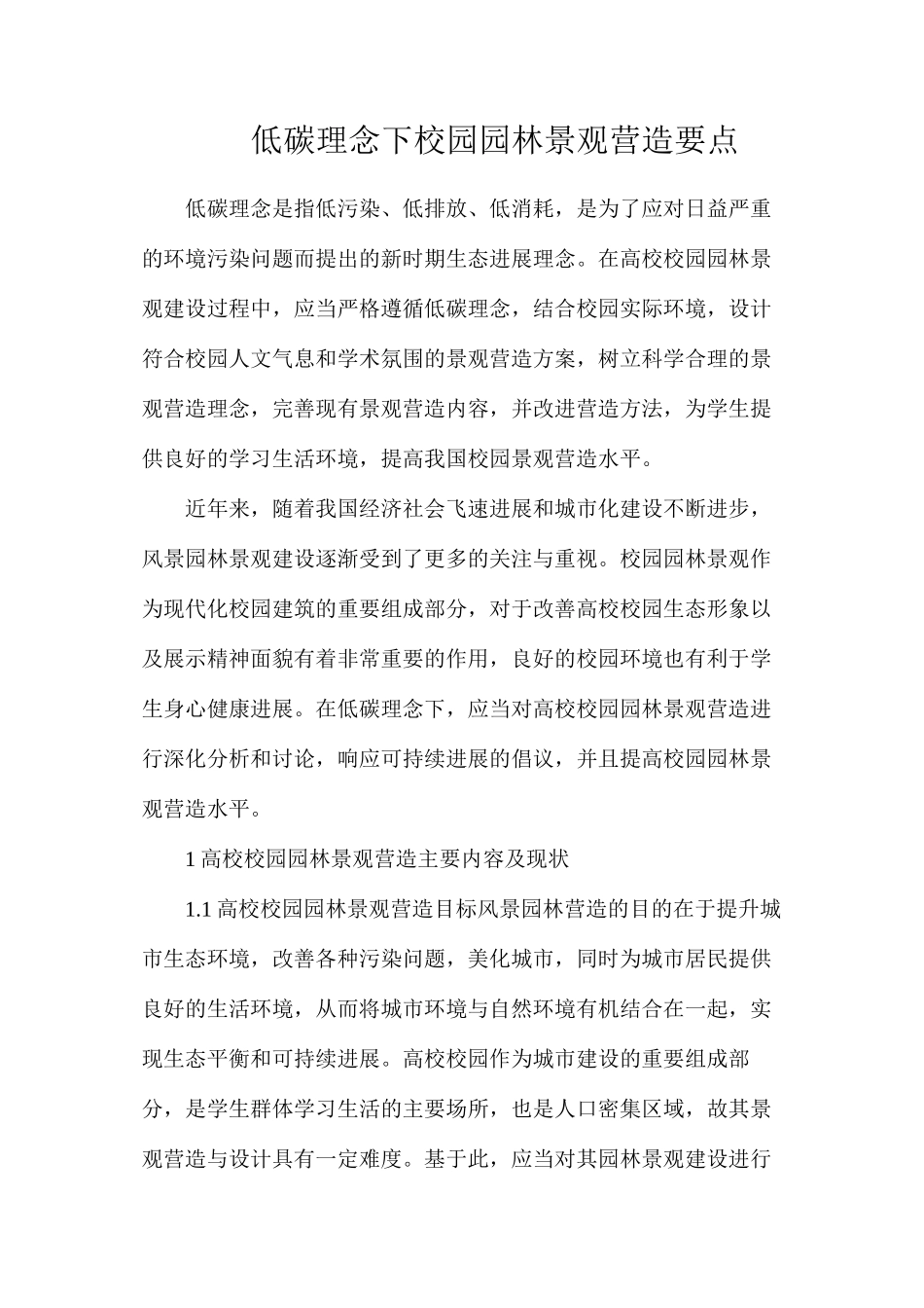 低碳理念下校园园林景观营造要点_第1页