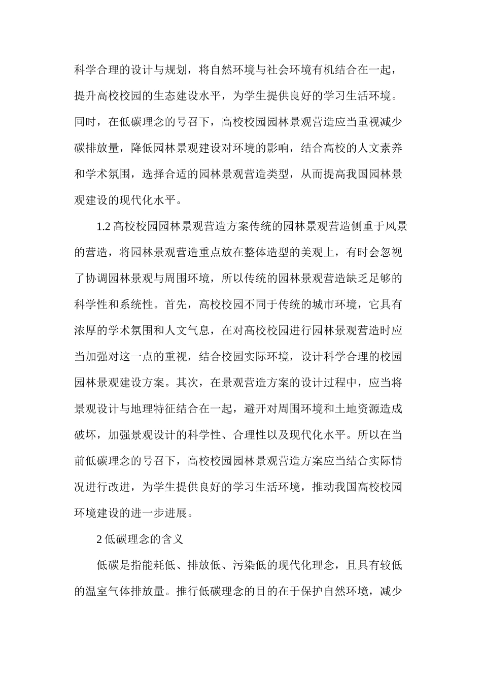 低碳理念下校园园林景观营造要点_第2页
