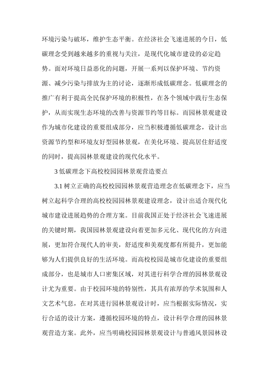低碳理念下校园园林景观营造要点_第3页