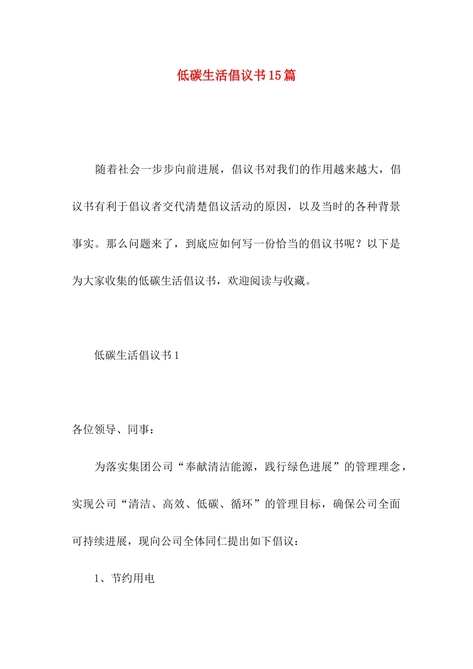 低碳生活倡议书15篇_第1页