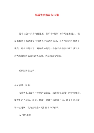 低碳生活倡议书15篇