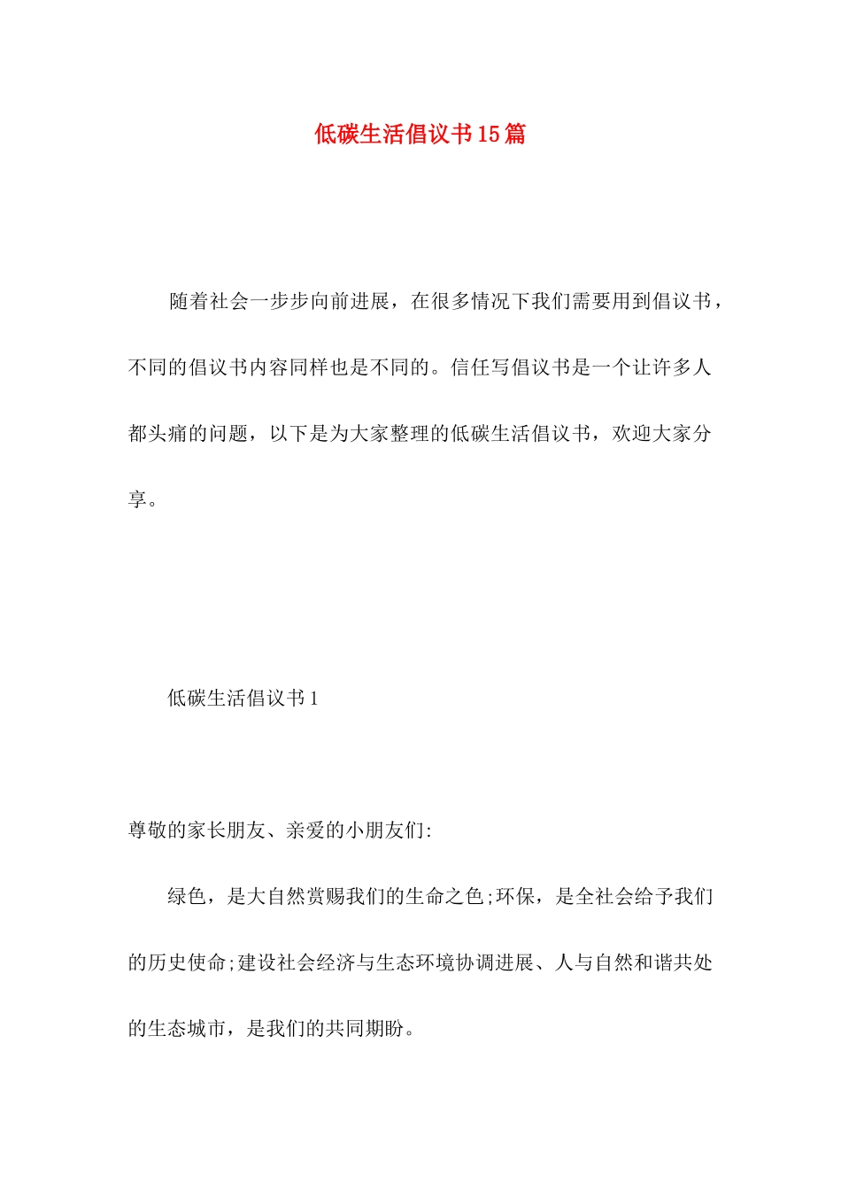 低碳生活倡议书15篇 _第1页