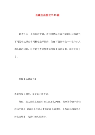 低碳生活倡议书15篇 