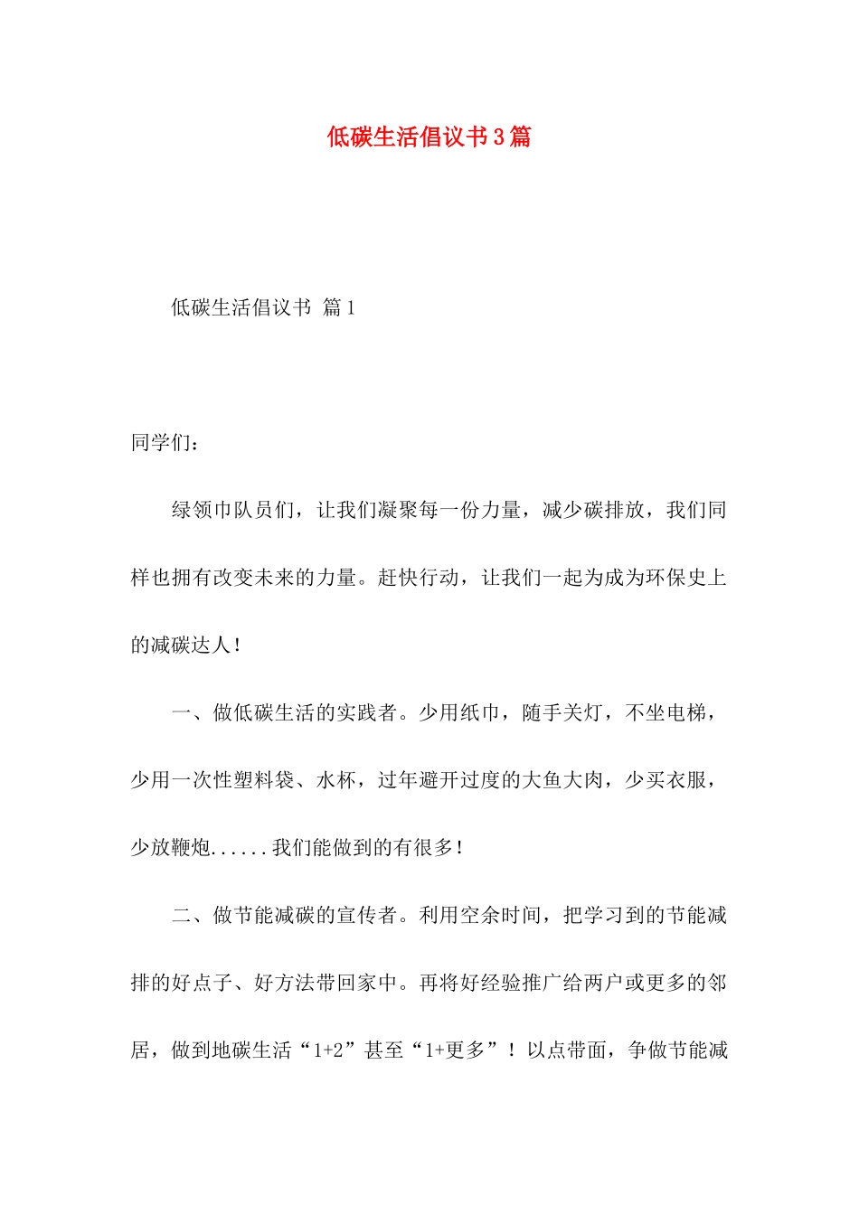 低碳生活倡议书3篇 (2)_第1页