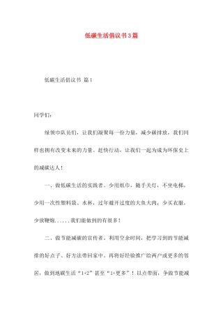 低碳生活倡议书3篇 (2)