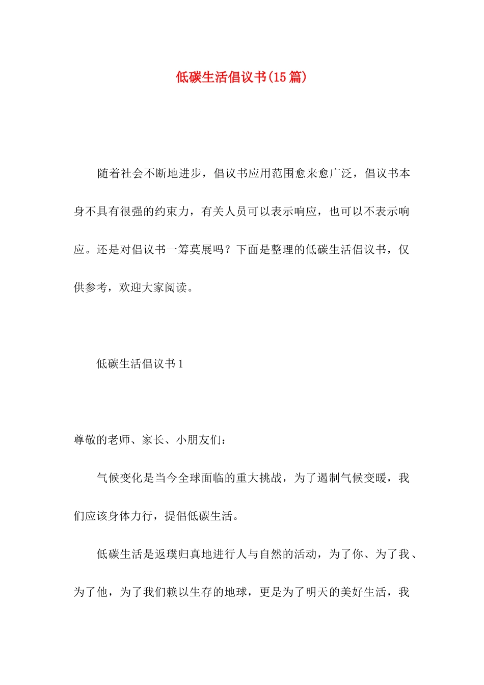 低碳生活倡议书(15篇)_第1页
