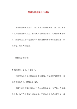 低碳生活倡议书(15篇)