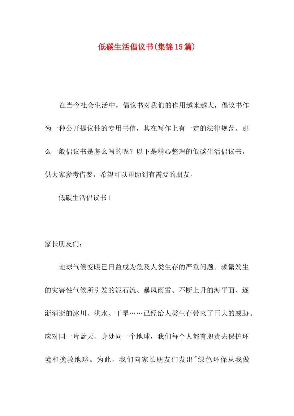 低碳生活倡议书(集锦15篇)_第1页