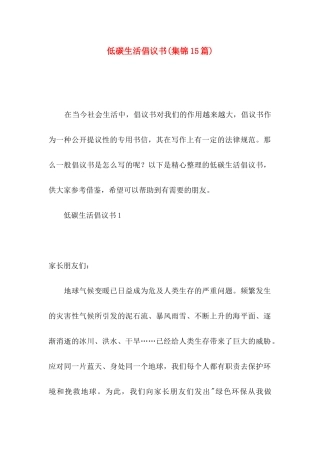 低碳生活倡议书(集锦15篇)