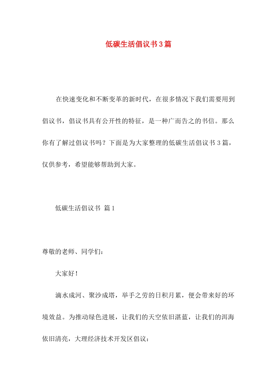 低碳生活倡议书3篇 _第1页