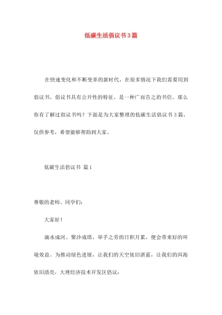 低碳生活倡议书3篇 