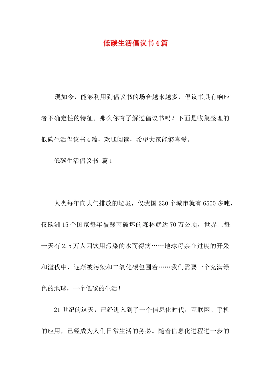 低碳生活倡议书4篇_第1页