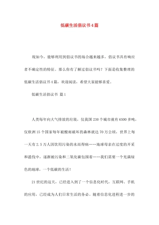 低碳生活倡议书4篇