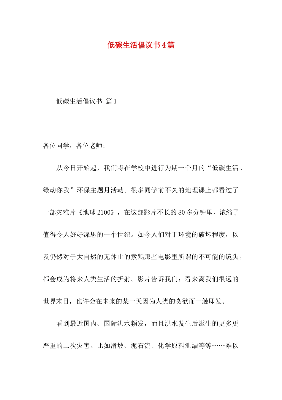 低碳生活倡议书4篇（三）_第1页