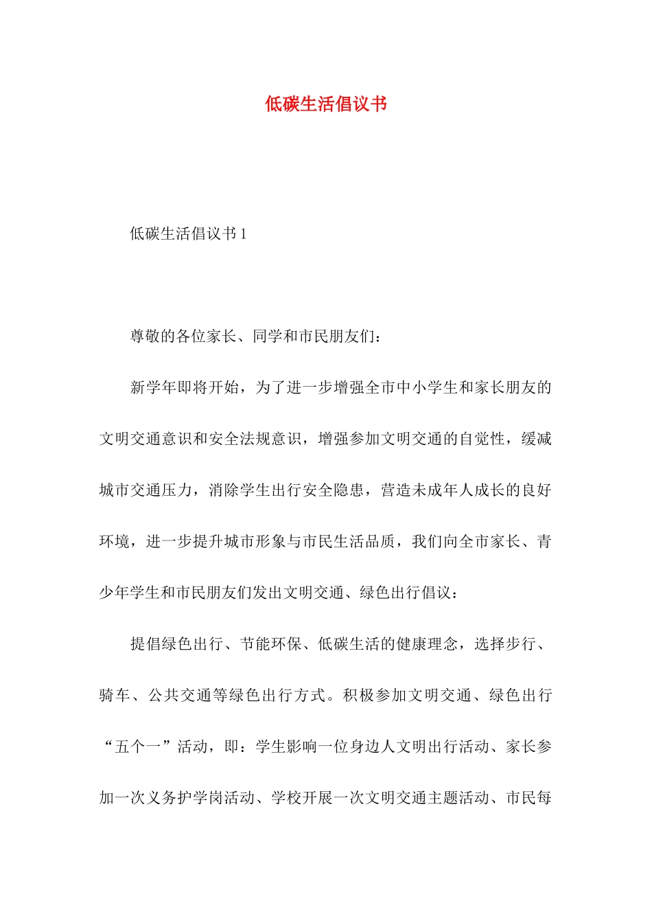 低碳生活倡议书_第1页