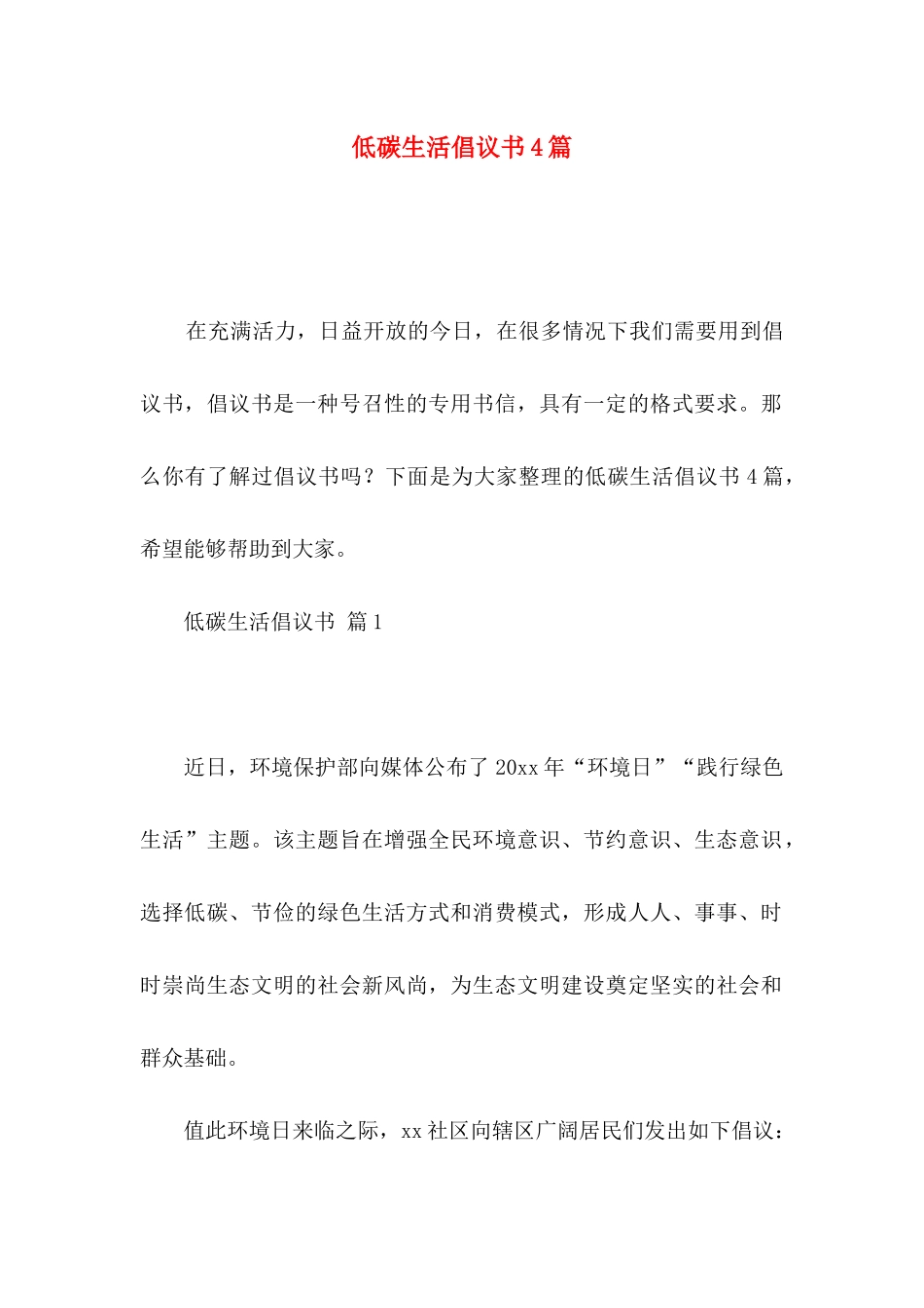 低碳生活倡议书4篇（一）_第1页