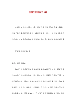 低碳生活倡议书3篇