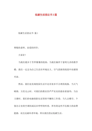 低碳生活倡议书3篇（一）