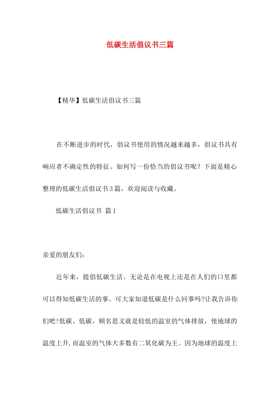 低碳生活倡议书三篇 _第1页