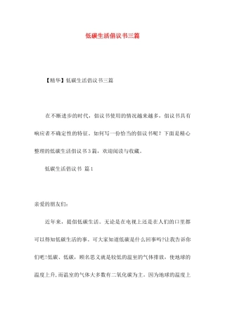 低碳生活倡议书三篇 