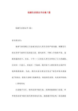 低碳生活倡议书合集7篇