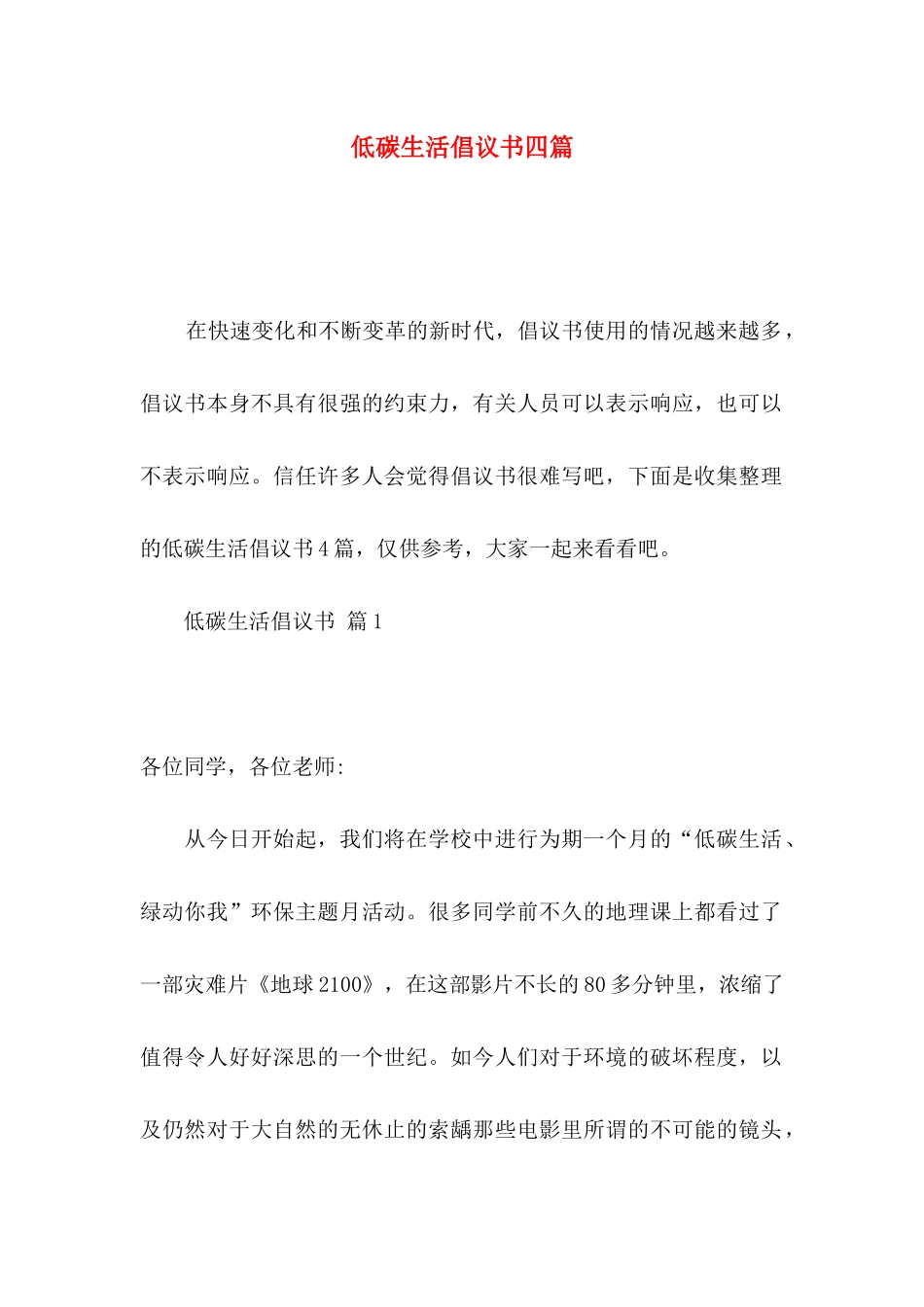 低碳生活倡议书四篇（三）_第1页