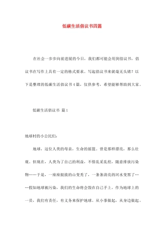 低碳生活倡议书四篇（二）