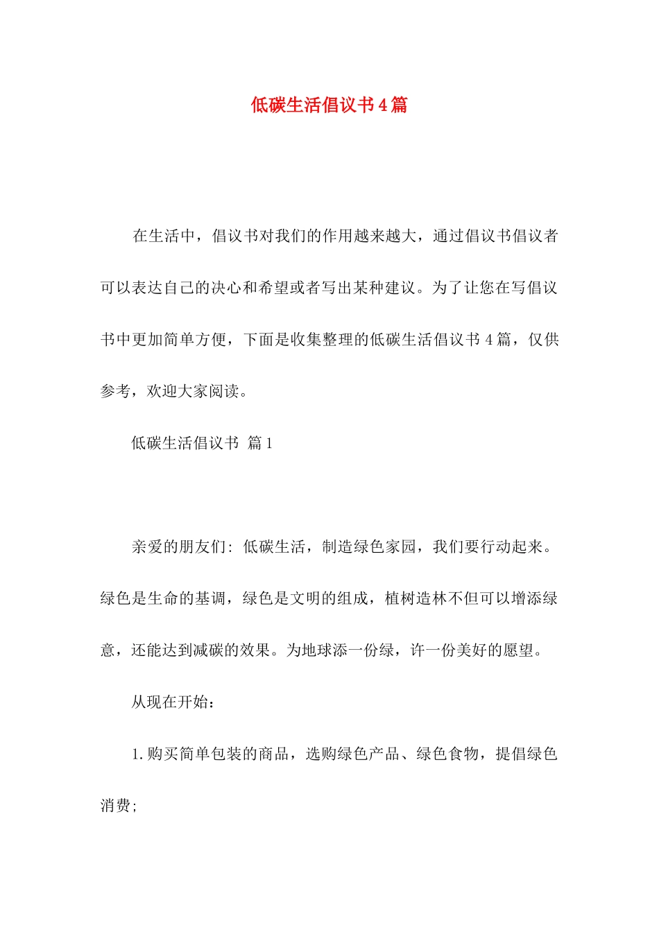 低碳生活倡议书4篇（二）_第1页