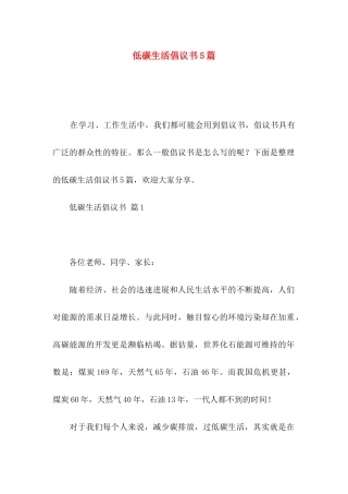 低碳生活倡议书5篇