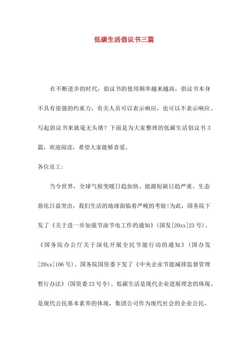 低碳生活倡议书三篇_第1页