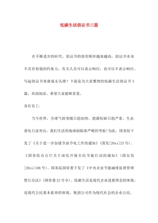 低碳生活倡议书三篇