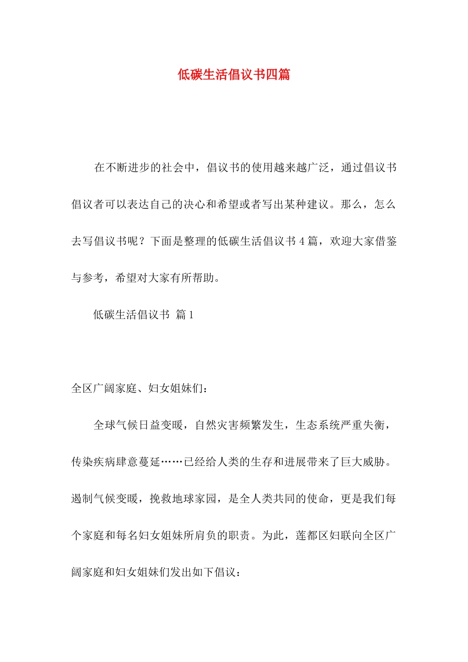 低碳生活倡议书四篇（一）_第1页