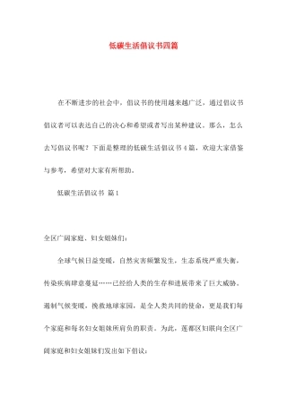 低碳生活倡议书四篇（一）