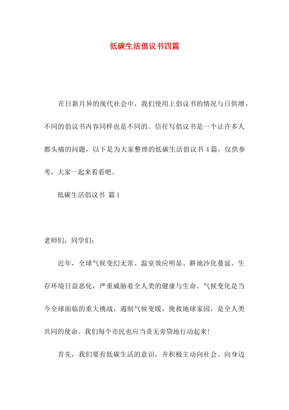 低碳生活倡议书四篇_第1页