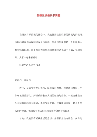 低碳生活倡议书四篇