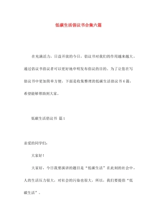 低碳生活倡议书合集六篇