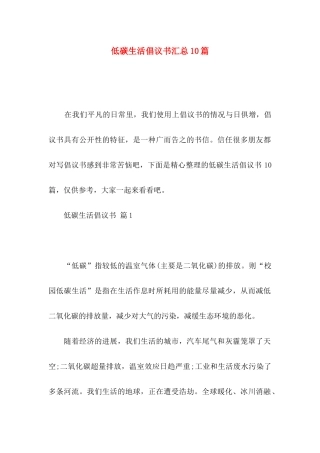 低碳生活倡议书汇总10篇