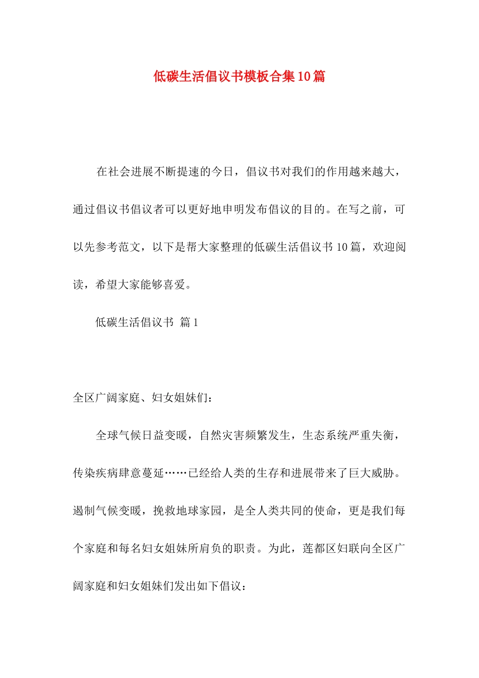 低碳生活倡议书模板合集10篇_第1页