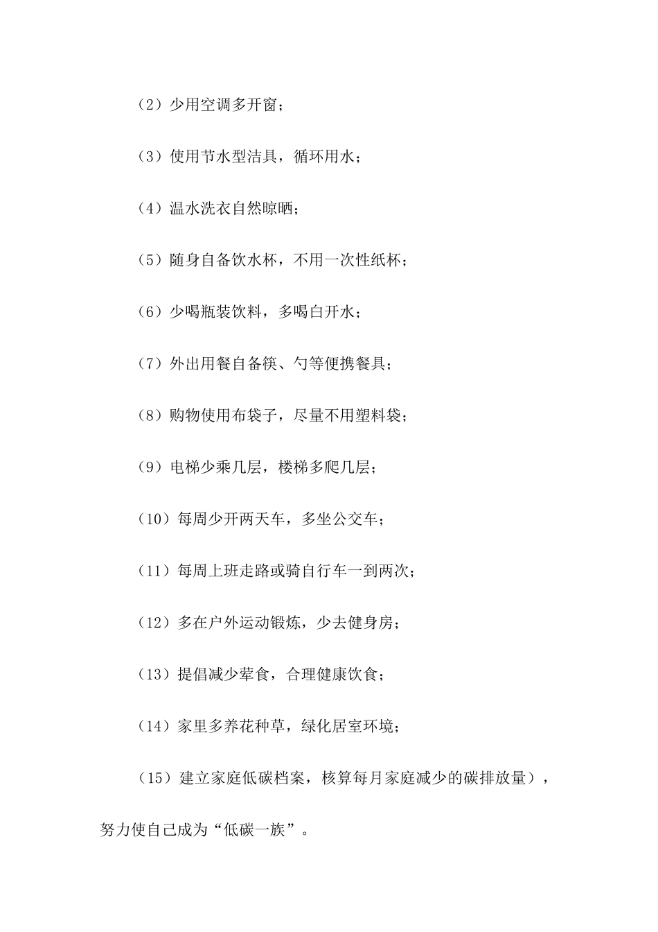 低碳生活倡议书模板合集10篇_第3页