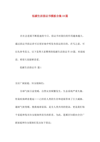 低碳生活倡议书模板合集10篇