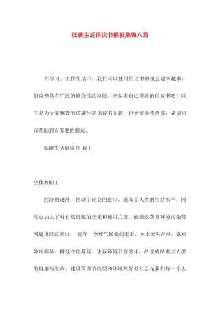 低碳生活倡议书模板集锦八篇